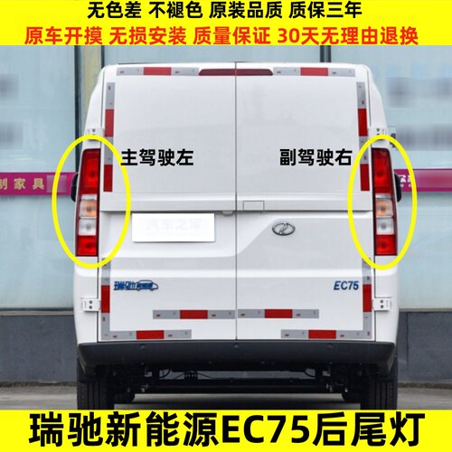 适配瑞驰新能源EC75后尾灯总成瑞驰ec75尾灯罩左右后倒车刹车灯壳