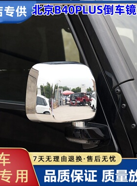 适用于北京B40PLUS倒车镜总成北汽BJ40P电镀后视镜外后视镜总成