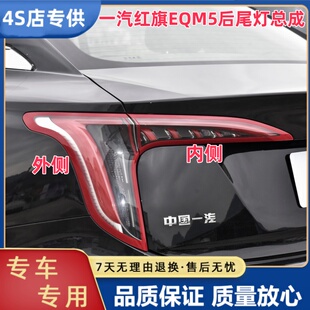 适用一汽红旗EQM5后尾灯总成刹车尾灯红旗EQM5尾灯左右转向灯罩壳