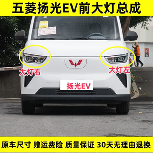 适配五菱扬光EV前大灯总成新能源杨光ev前照明灯左右车头前大灯罩