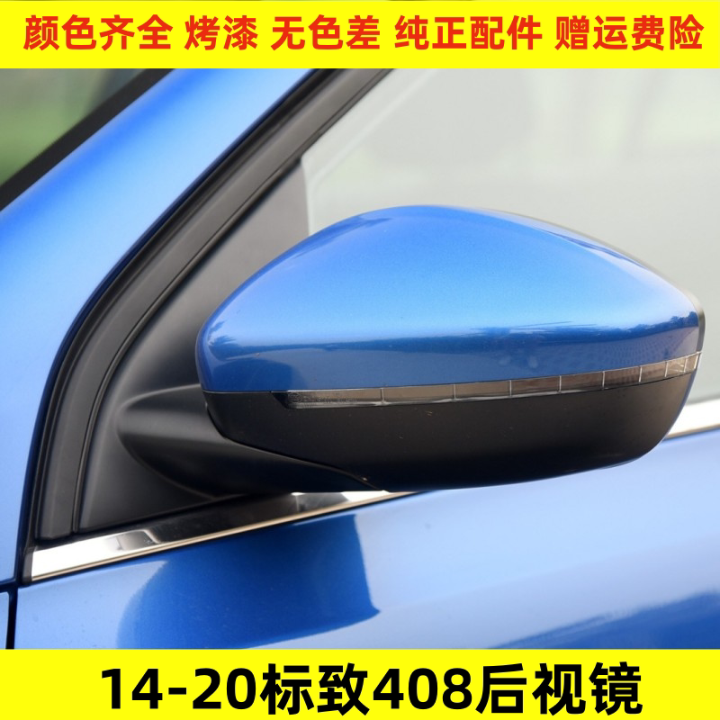 适配标致408后视镜总成14-20款156879年反光镜带漆标志左右倒车镜