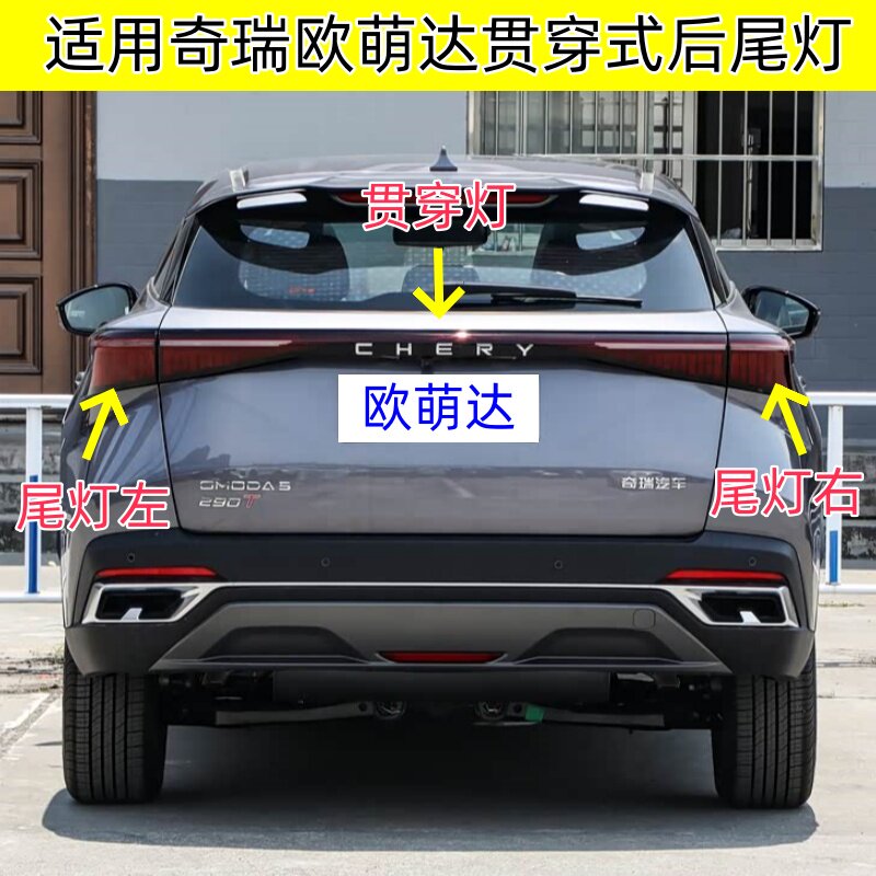适用奇瑞欧萌达贯穿式后尾灯防撞尾灯流水灯左后右后中间尾灯配件