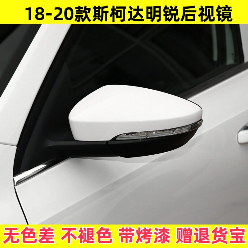 适配斯柯达明锐后视镜总成18-20款19年反光镜壳带烤漆左右倒车镜