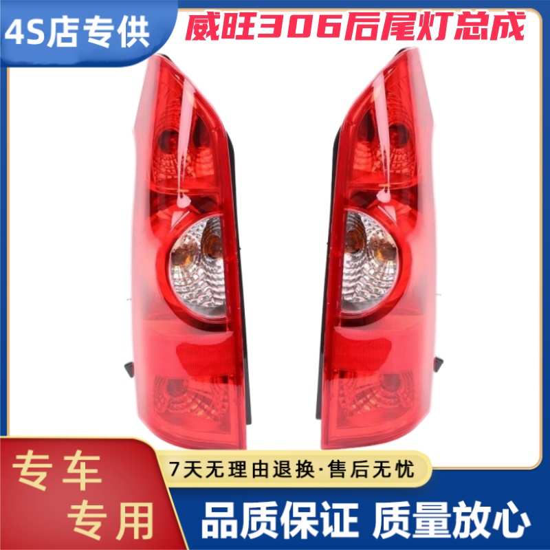 适配北汽威旺306后尾灯总成左右威旺307左右后刹车倒车灯罩壳大灯