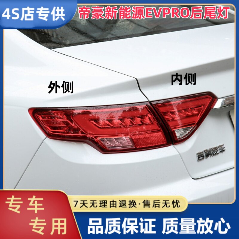 适用于帝豪GL新能源EV-Pro后尾灯总成帝豪EVPRO尾灯罩LED刹车灯壳