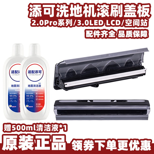 添可2.0pro/3.0/空间站滚刷盖板