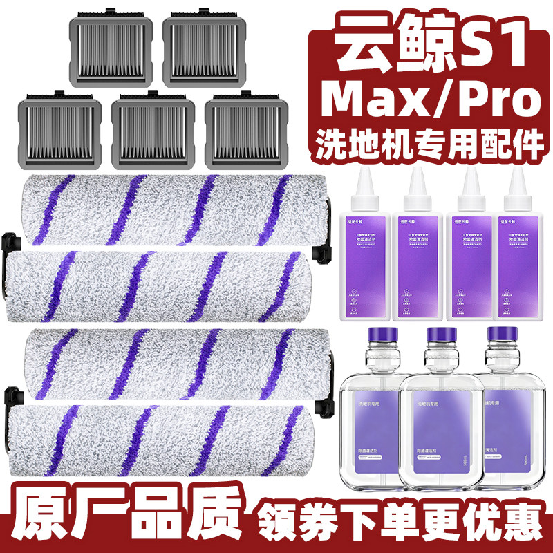 适用云鲸S1 Max/Pro洗地机配件S1滚刷滤芯耗材滤网除菌清洁液滚筒,生活电器,洗地机配件/耗材,淘宝优惠券,粉丝福利购,淘宝优惠卷