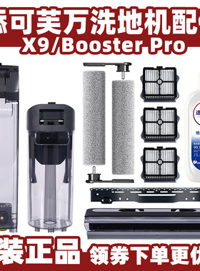 适配添可Booster Pro洗地机配件滚刷滤网芙万X9清污水箱桶清洁液