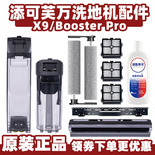 适配添可Booster Pro洗地机配件滚刷滤网芙万X9清污水箱桶清洁液