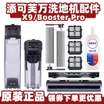 添可BoosterPro/X9洗地机配件