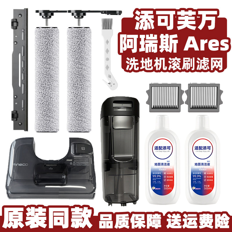 添可芙万阿瑞斯Ares洗地机滚刷筒过滤网配件清污水箱清洁液胶刮条,生活电器,洗地机配件/耗材,淘宝优惠券,粉丝福利购,淘宝优惠卷