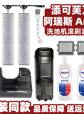 添可芙万阿瑞斯Ares洗地机滚刷筒过滤网配件清污水箱清洁液胶刮条