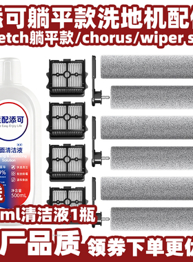 适配添可芙万洗地机Stretch配件躺平款chorus/wiper slim滚刷滤网