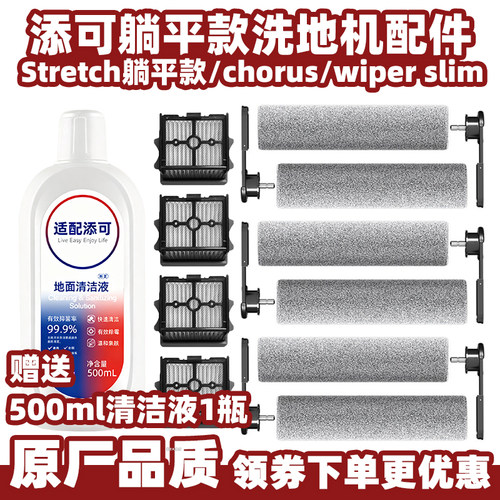 添可洗地机Stretch系列滚刷滤网