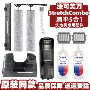 添可洗地机配件躺平5合1滤网芯滚刷筒Stretch Combo清污水箱刮条