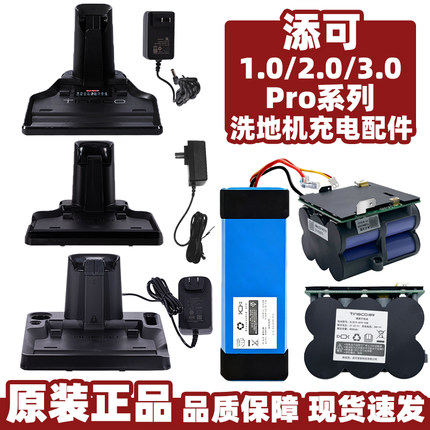 添可芙万洗地机1.0/2.0LED/LCD/Slim充电桩3.0底座充电适配器电池