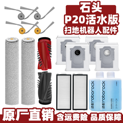 石头P20活水版扫地机器人配件