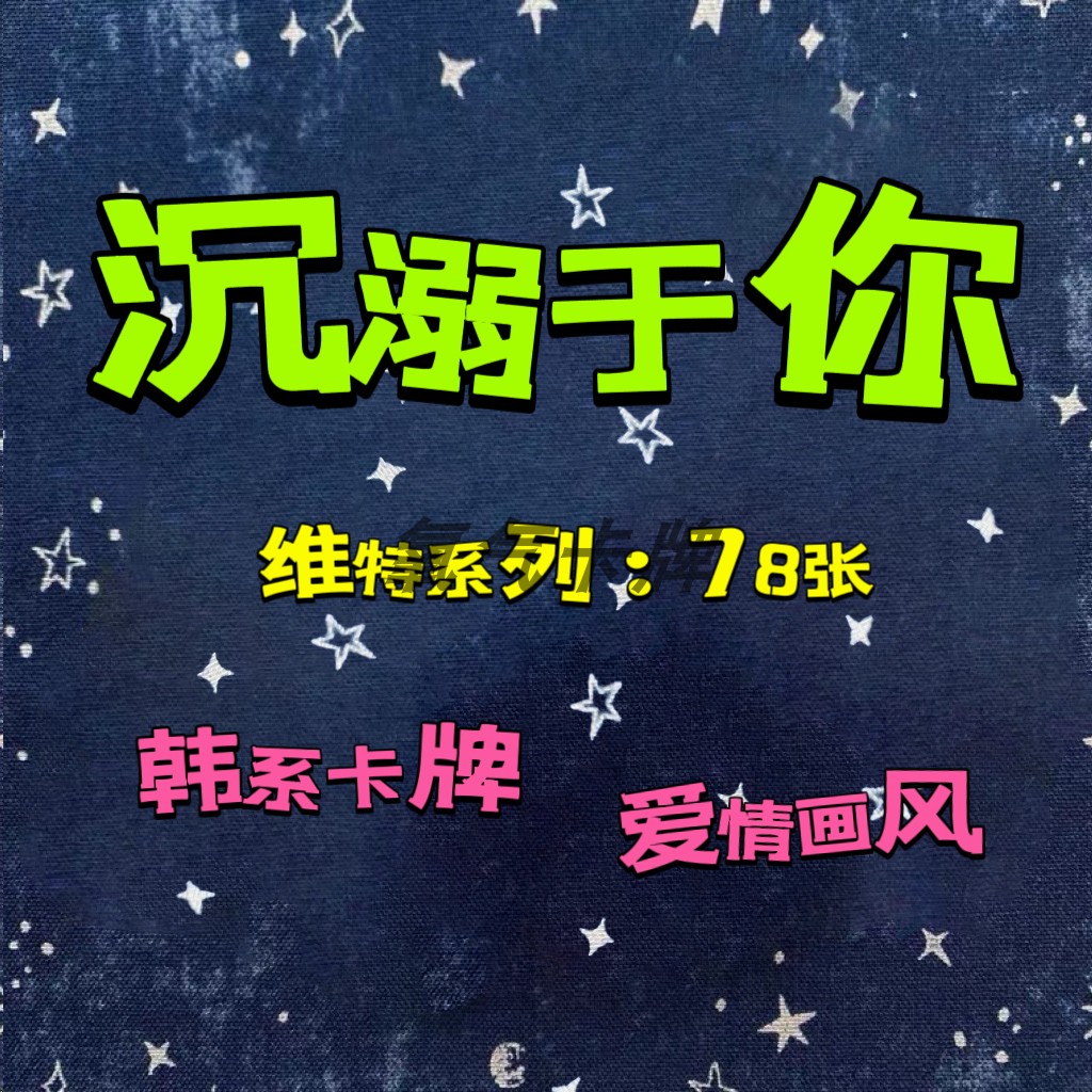 塔罗牌塔luo牌沉溺于你塔罗维特爱情韩系有中文翻译dive to you