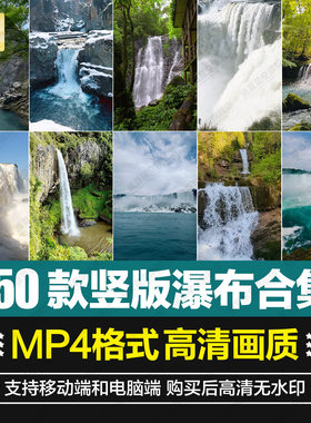 高清竖屏瀑布山水自然风景治愈动态抖音直播间背景MP4短视频素材