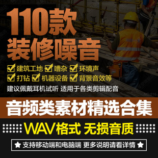 建筑工地装修噪音嘈杂机器电锯打钻声音效果后期剪辑配乐音频素材