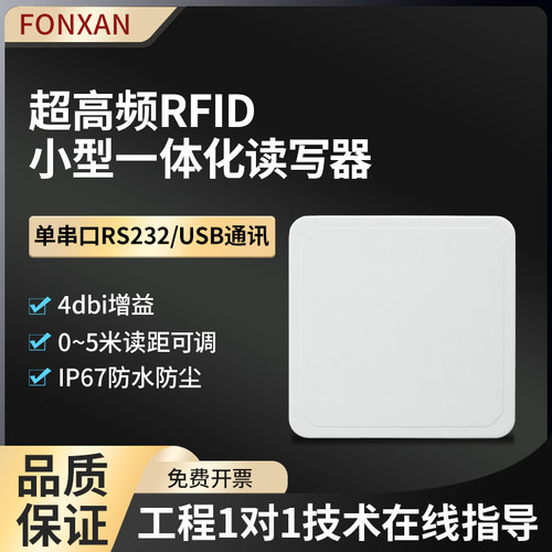 RFID超高频4dbi单串口读写一体机