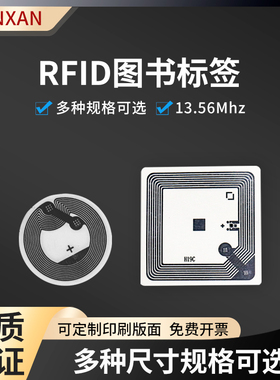 RFID高频图书标签13.56Mhz 15693 14443协议无源射频识别电子标签