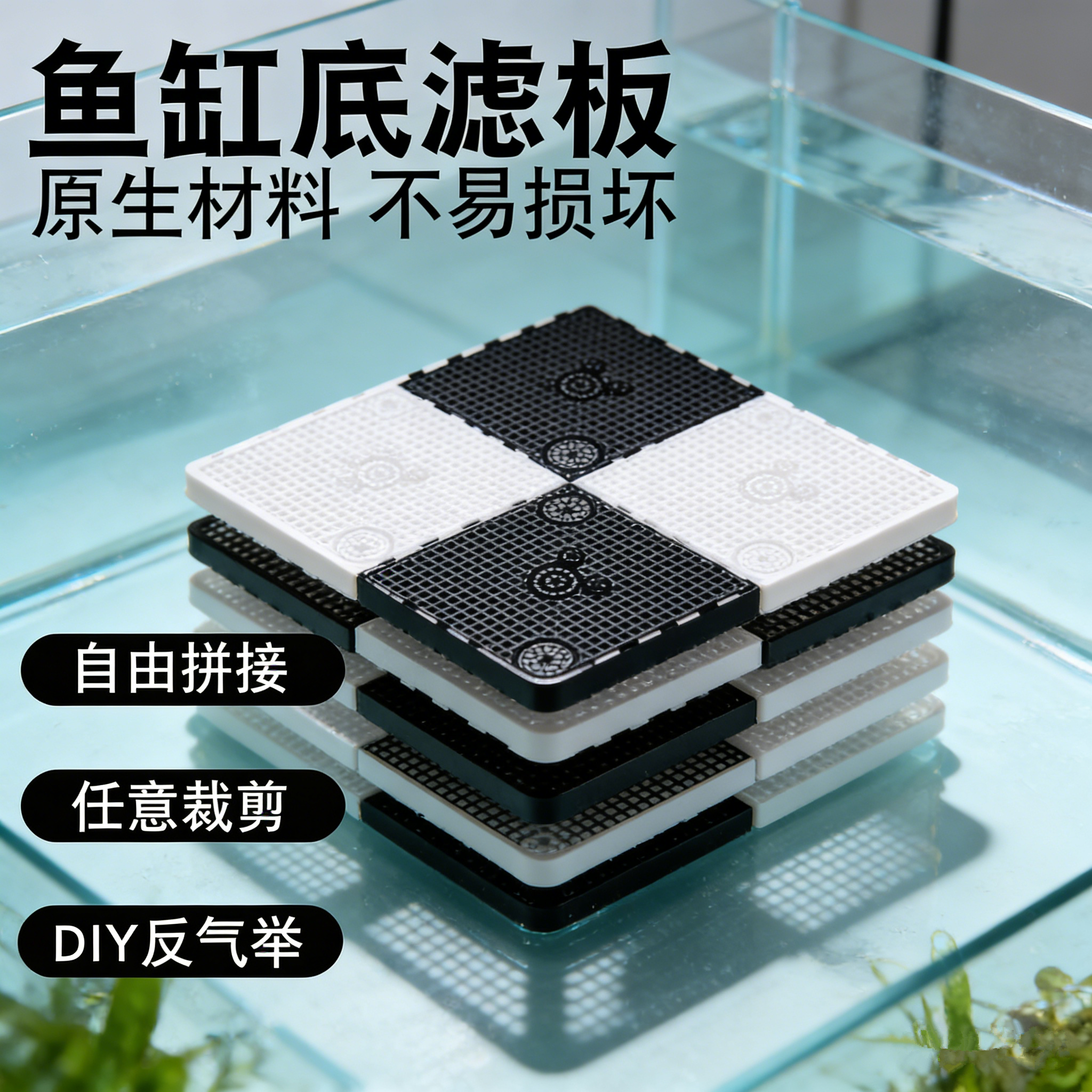 鱼缸底部过滤板水草缸垫板水陆缸网格板垫高板鱼缸底砂板底滤垫板,宠物/宠物食品及用品,桌面缸,淘宝优惠券,粉丝福利购,淘宝优惠卷