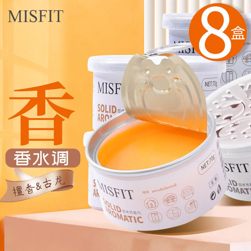 MISFIT固体芳香剂8盒(檀香+古龙)空气清新剂香薰厕所卫生间除味剂高性价比高么？