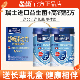 雀巢怡养中老年奶粉700g*2罐装益护因子高钙配方牛奶粉营养礼盒装