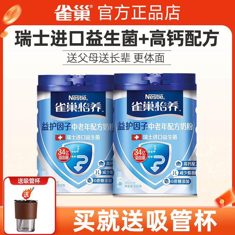 雀巢中老年奶粉益护因子无蔗糖