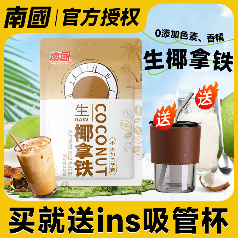 南国生椰拿铁咖啡速溶条装椰奶椰子粉生耶拿铁海南特产食品旗舰店怎么看?