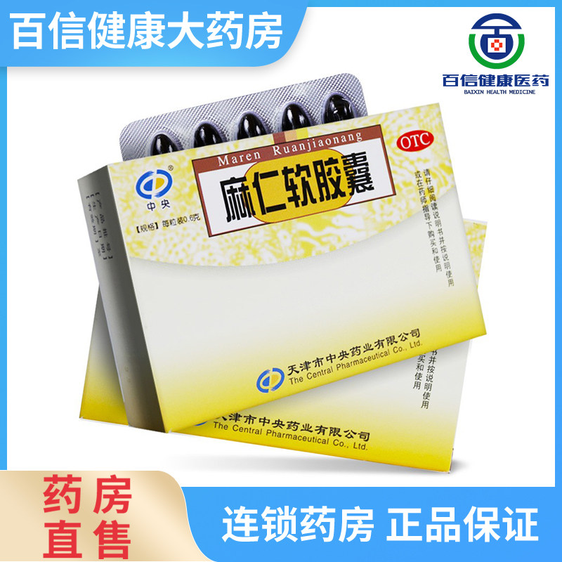 【中央】麻仁软胶囊 0.6g*10粒/盒