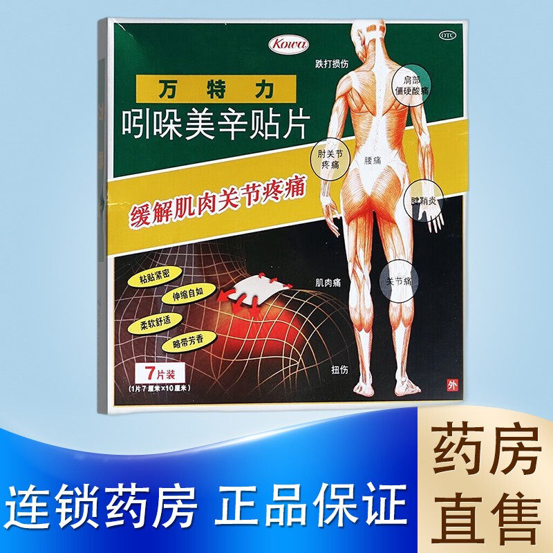 【万特力】吲哚美辛贴片35mg*7贴*1袋/盒