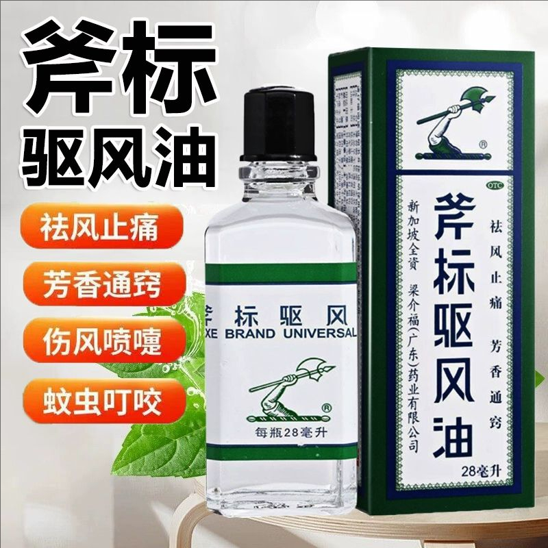 【梁介福】斧标驱风油28ml*1瓶/盒