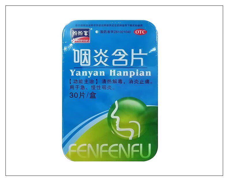 【纷纷富】咽炎含片30片/盒