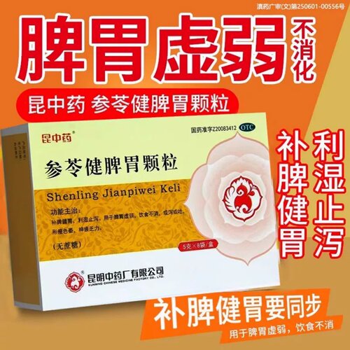 [昆中药]参苓健脾胃颗粒10g*8袋/盒