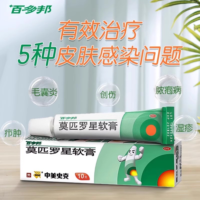 [百多邦]莫匹罗星软膏2%*5g*1支/盒