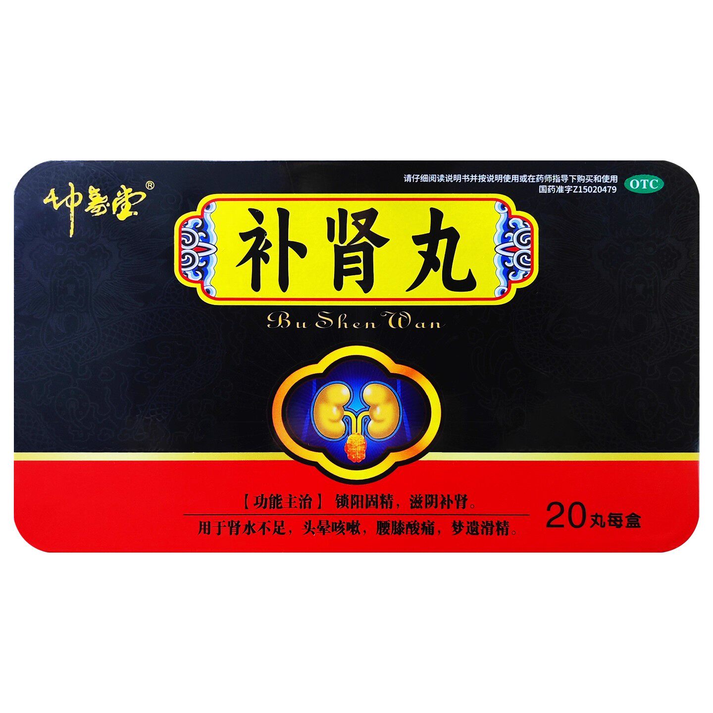 坤寿堂 补肾丸6g*20丸/盒锁阳固精滋阴补肾头晕咳嗽腰膝酸痛