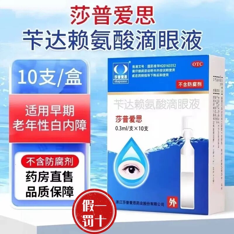 [莎普爱思]苄达赖氨酸滴眼液0.3ml1.5mg*10支/盒