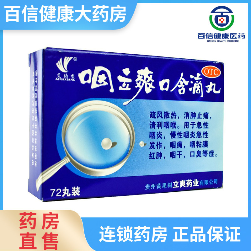 艾纳香咽立爽口含滴丸72/60丸口臭急慢性咽炎咽干消肿止痛正品