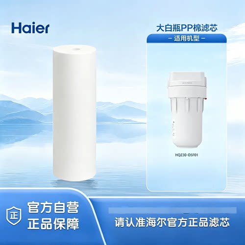 海尔大白瓶前置过滤器原装滤芯