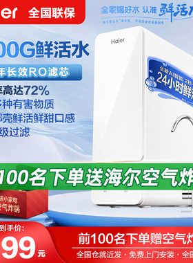 海尔净水器家用直饮过滤器厨房ro反渗透纯水机PRO1200G鲜活水直饮