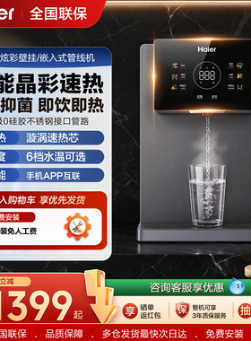 海尔家用炫彩触屏智能速热管线机