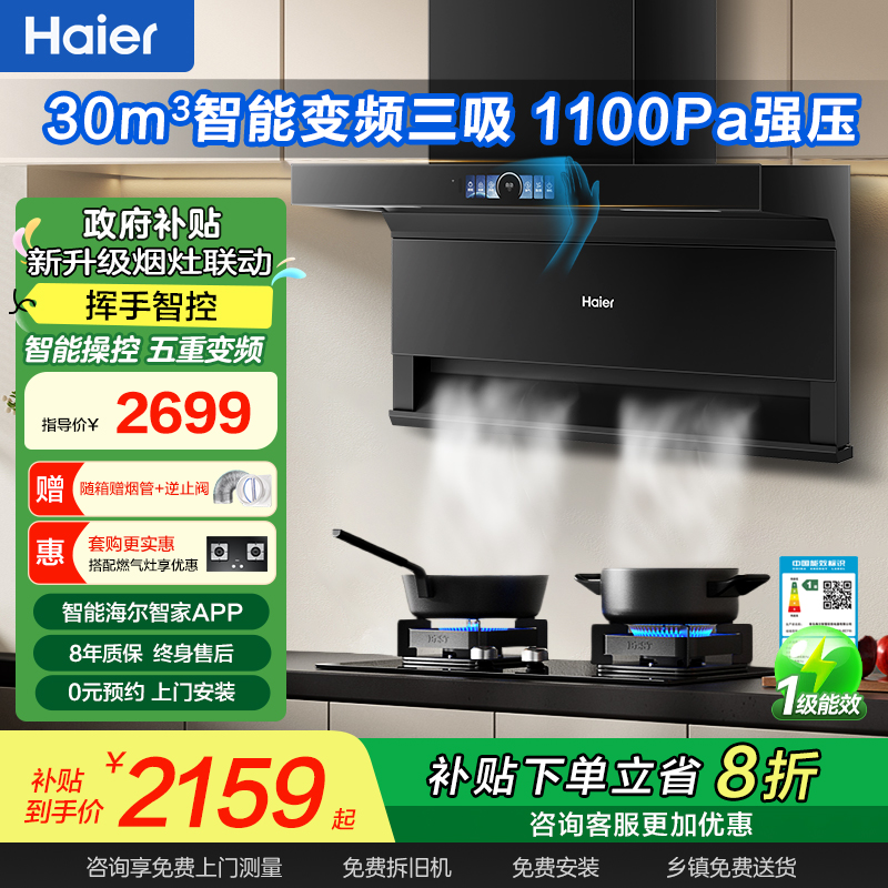 海尔AI智能变频顶侧双吸油烟机