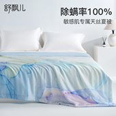 舒飘儿夏凉被兰精天丝夏被防螨抗菌夏季 凉感可机洗单双人空调被芯