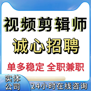 剪辑视频接单兼职剪辑师线上pr代剪招聘兼职外包影视后期兼职