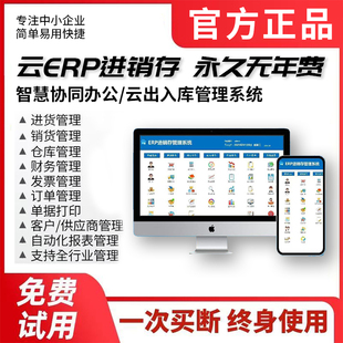 云ERP进销存软件 销售出库入库仓库库存管理系统电脑手机永久买断