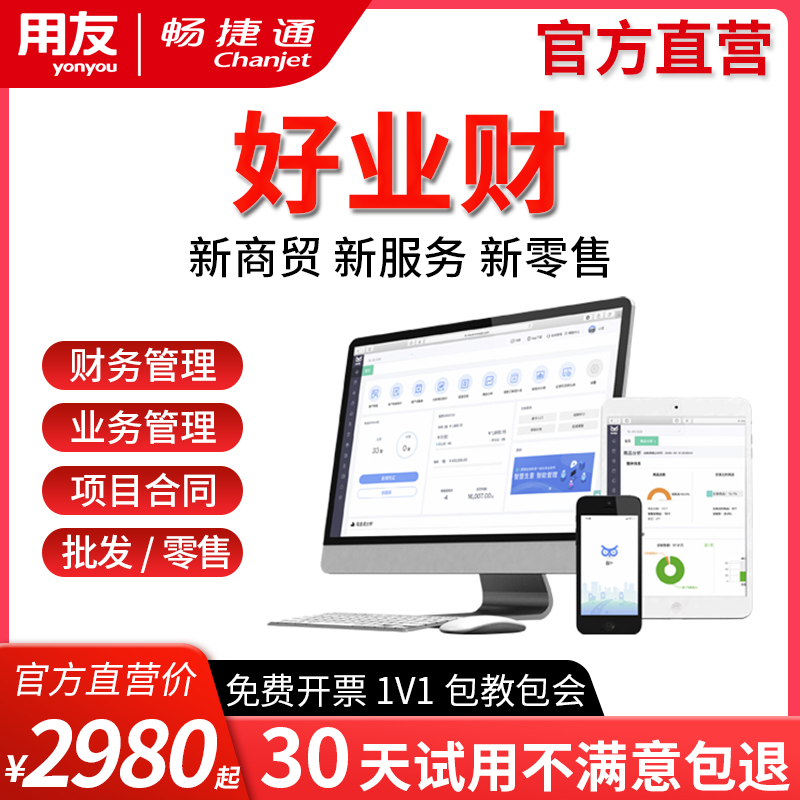 畅捷通业务财务软件一体化好业财项目管理合同记账进销存ERP系统