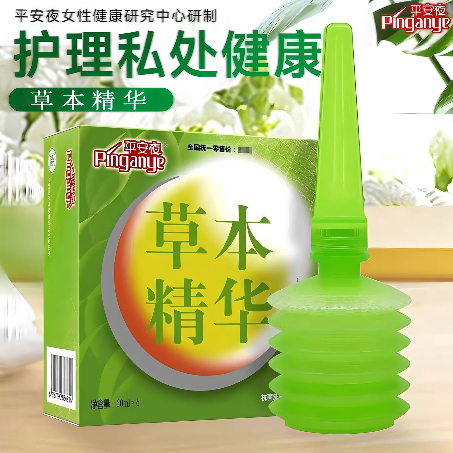 平安夜草本抑菌私处洗液6瓶装