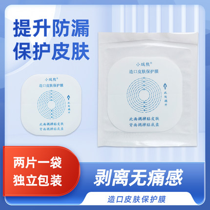 小瑞熊腰带式造口袋配件造口皮肤保护膜护理用品低粘性不伤皮肤
